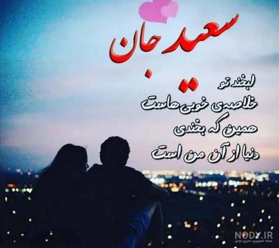 عکس نوشته درباره سعید عکس نوشته درباره سعید