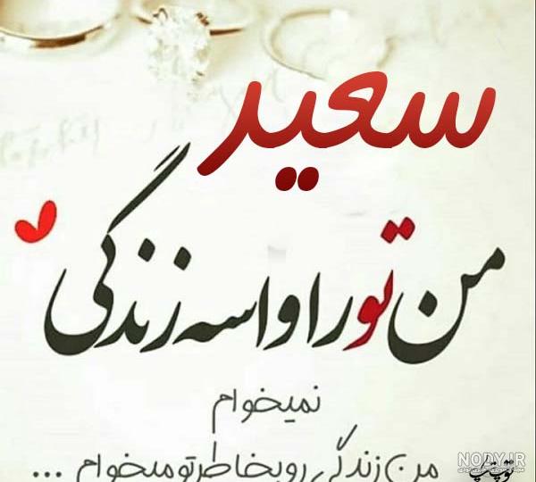 عکس نوشته درباره سعید فطر عکس نوشته درباره سعید فطر