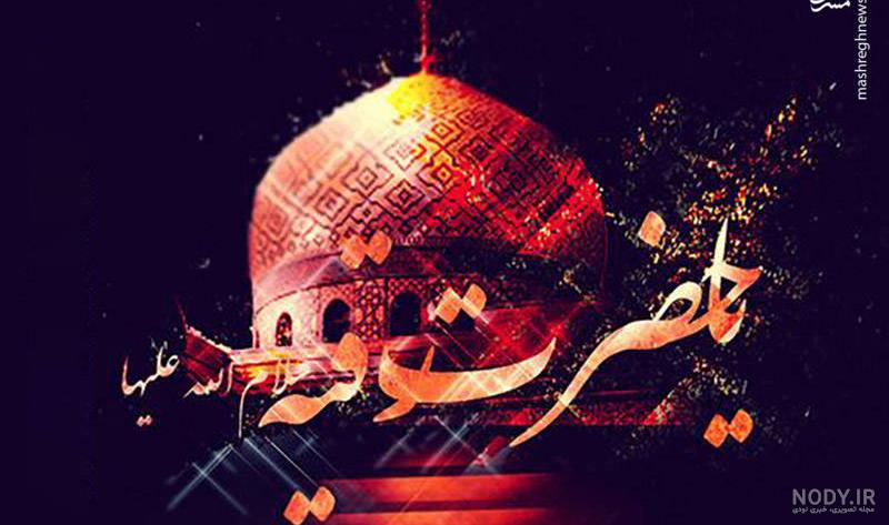 عکس نوشته رقیه عکس نوشته رقیه