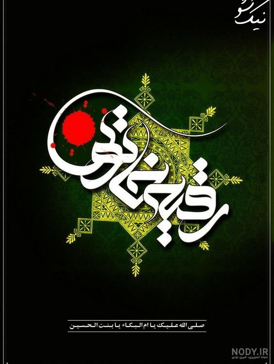 عکس نوشته رقیه به انگلیسی عکس نوشته رقیه به انگلیسی