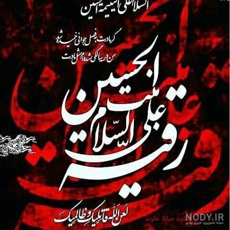 عکس نوشته رقیه سه ساله عکس نوشته رقیه سه ساله