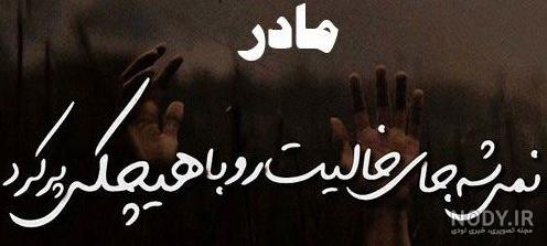 عکس نوشته زیبا در مورد فوت مادر