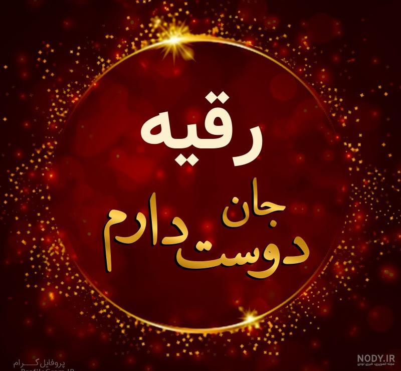 عکس نوشته زیبا رقیه عکس نوشته زیبا رقیه