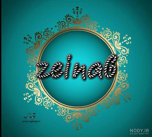 عکس نوشته زینب عکس نوشته زینب