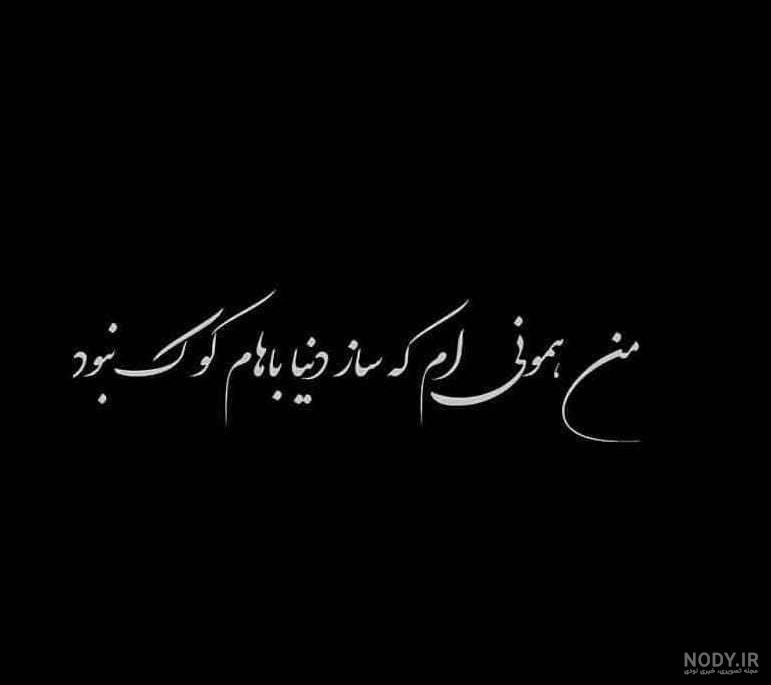 عکس نوشته ساز دنیا کوک نیست
