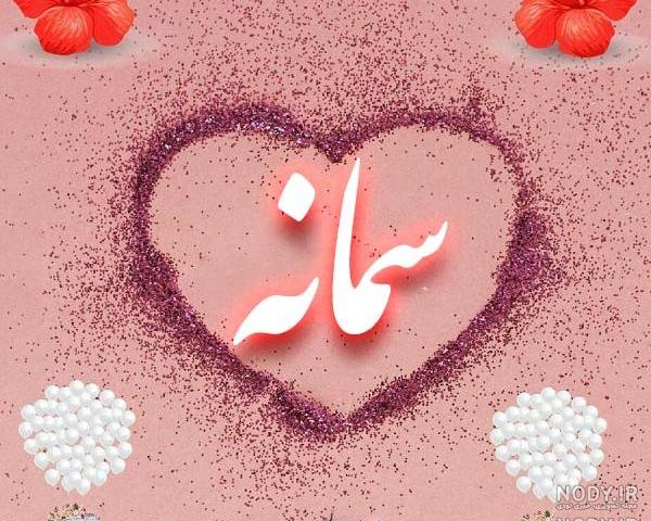 عکس نوشته سمانه دوست دارم