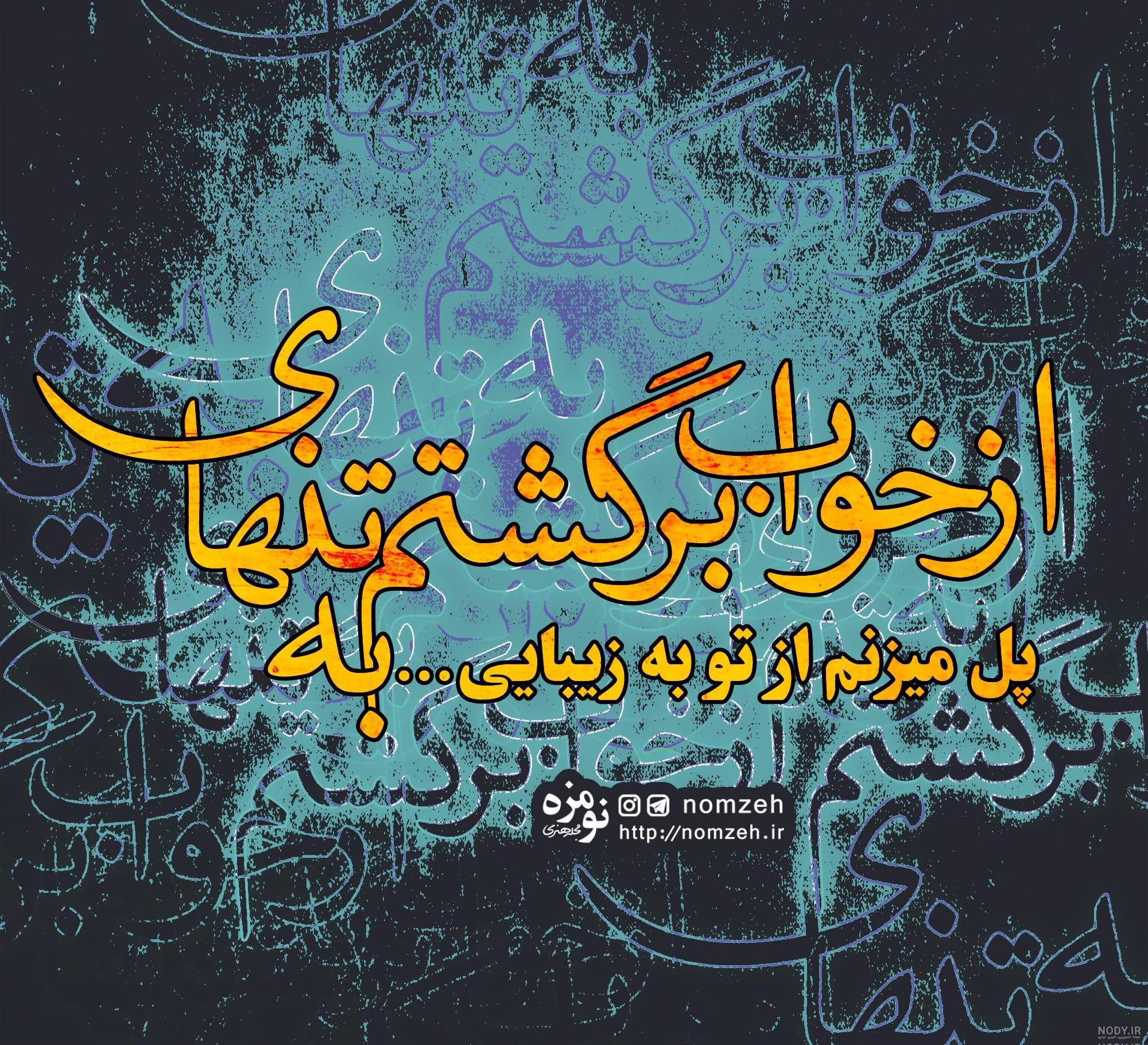 عکس نوشته شاهین نجفی