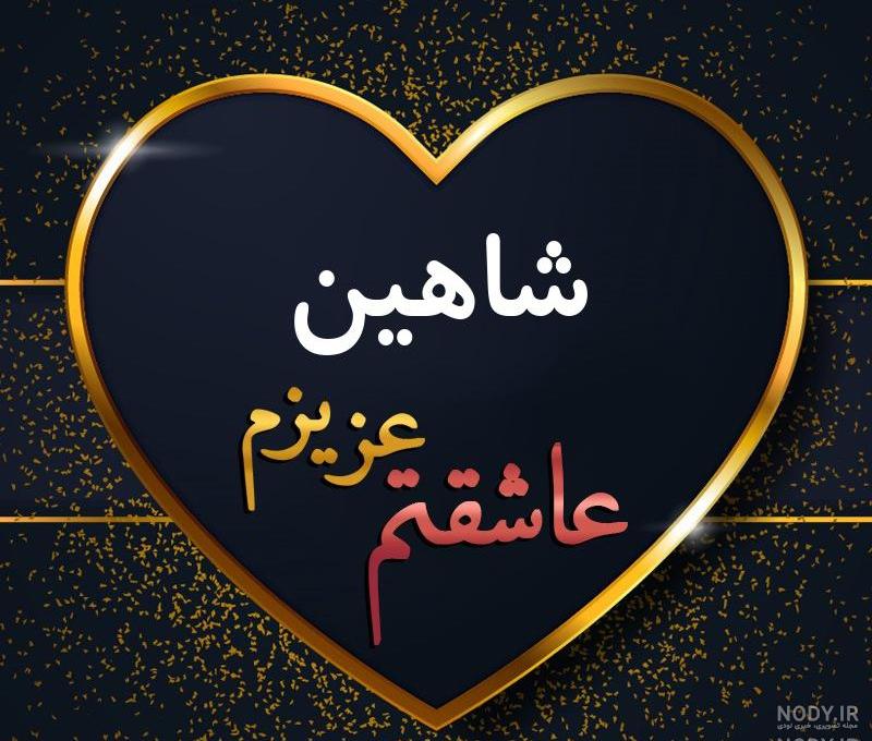 عکس نوشته شاهینم تولدت مبارک