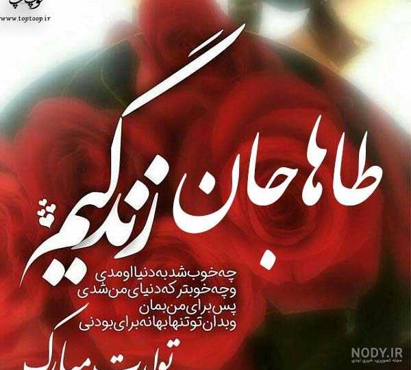 عکس نوشته طاها جونم تولدت مبارک