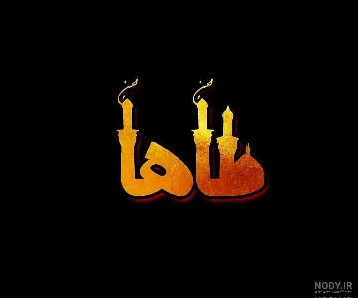 عکس نوشته طاها پسرم تولدت مبارک