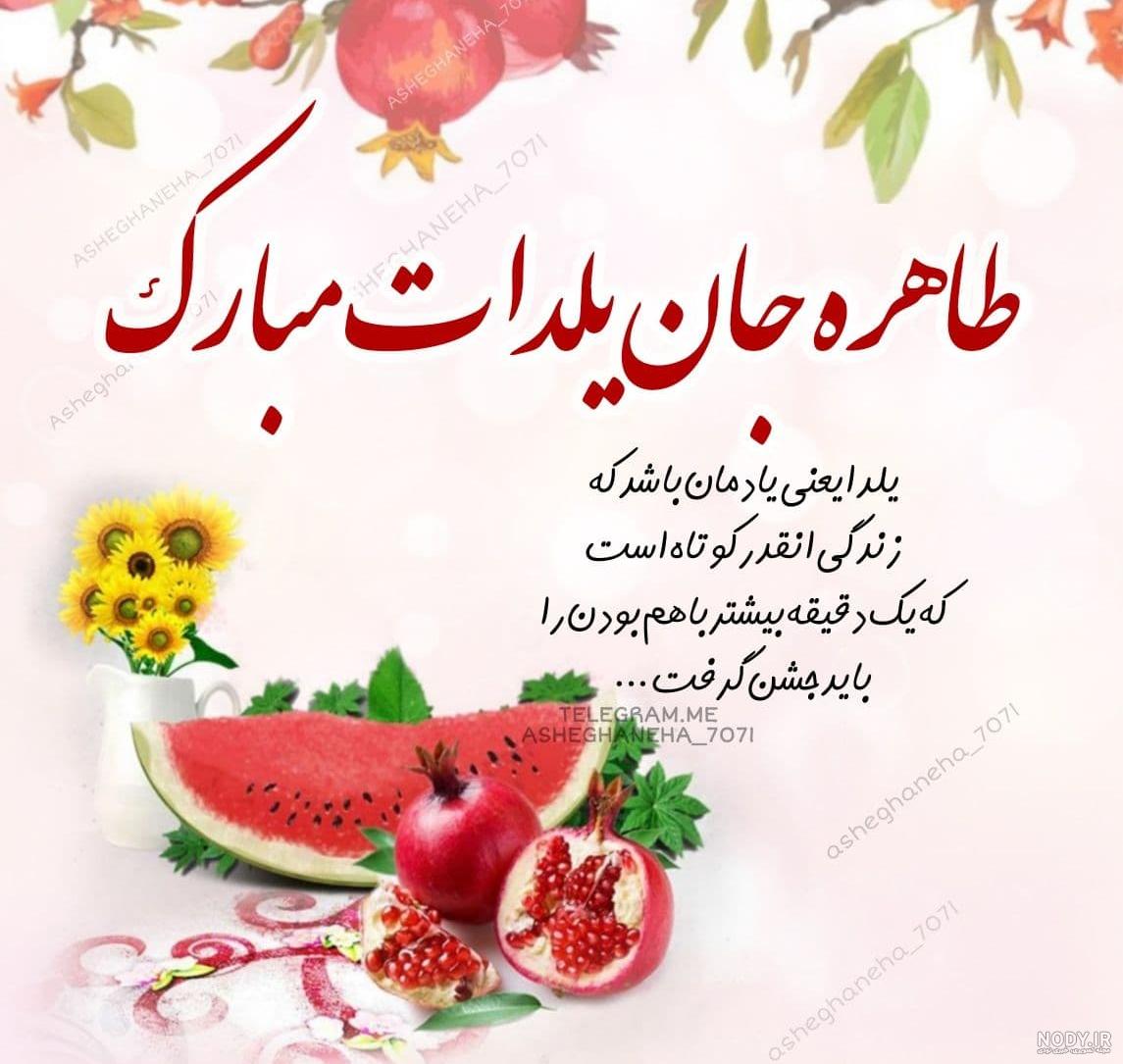 عکس نوشته طاهره جان یلدات مبارک