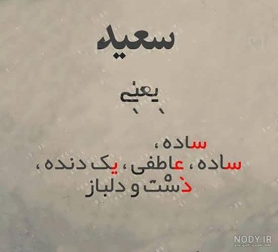 عکس نوشته عاشقانه درباره سعید عکس نوشته عاشقانه درباره سعید