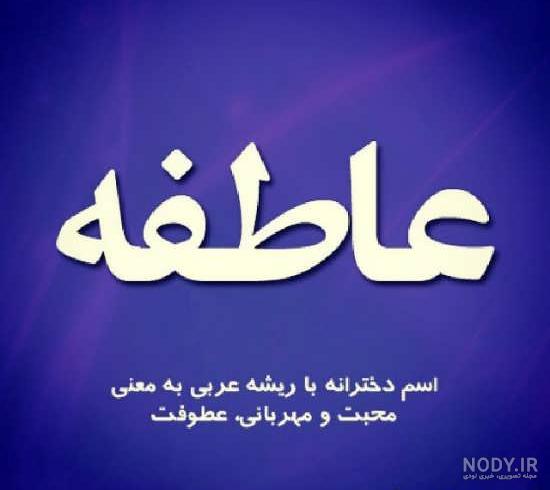 عکس نوشته عاطفه و محمد عکس نوشته عاطفه و محمد
