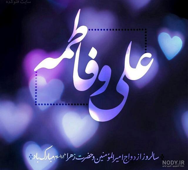 عکس نوشته فاطمه و علی عکس نوشته فاطمه و علی