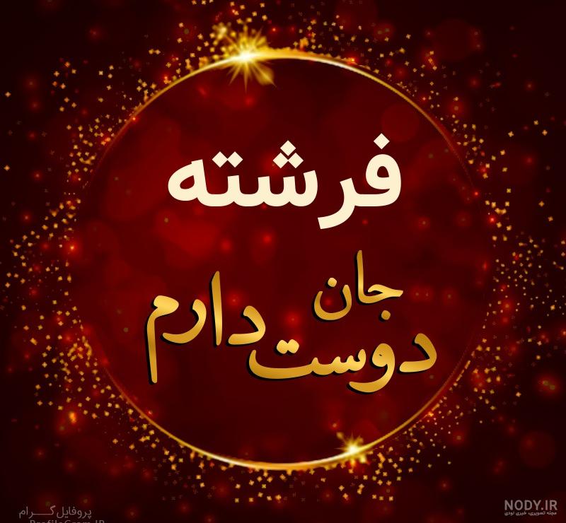 عکس نوشته فرشته جان تولدت مبارک عکس نوشته فرشته جان تولدت مبارک