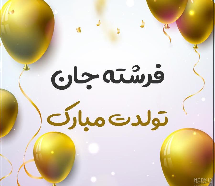 عکس نوشته فرشته جان عیدت مبارک عکس نوشته فرشته جان عیدت مبارک