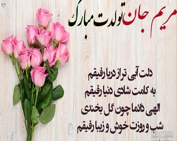 عکس نوشته مریم بانو تولدت مبارک
