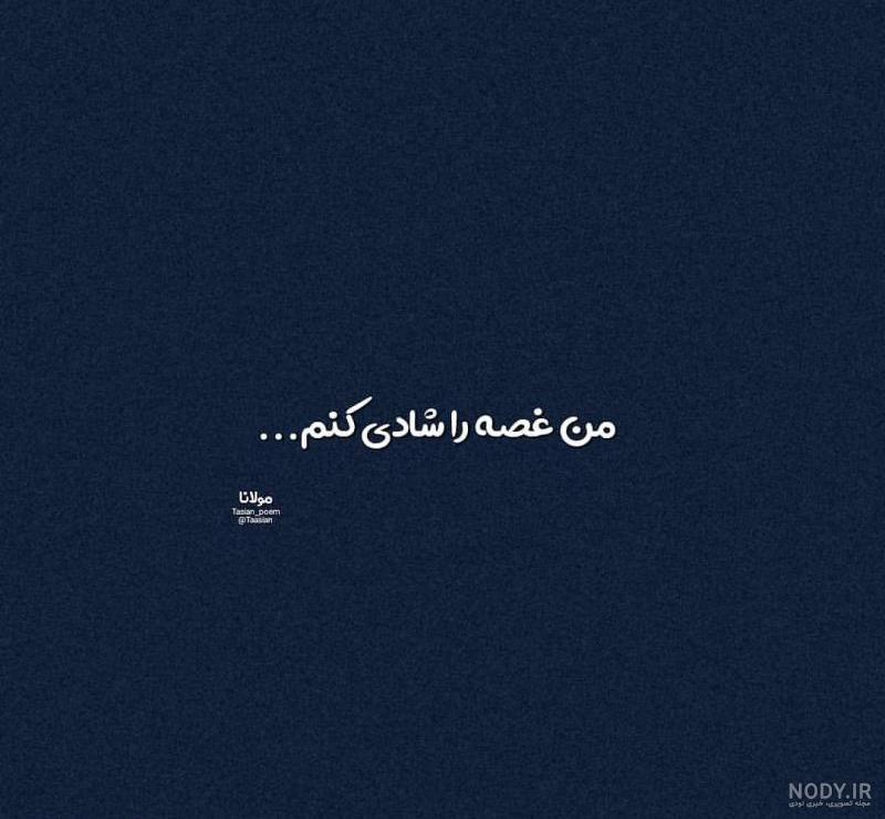 عکس نوشته من غصه را شادی کنم عکس نوشته من غصه را شادی کنم