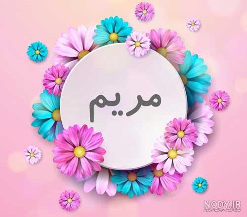 عکس نوشته نام مریم