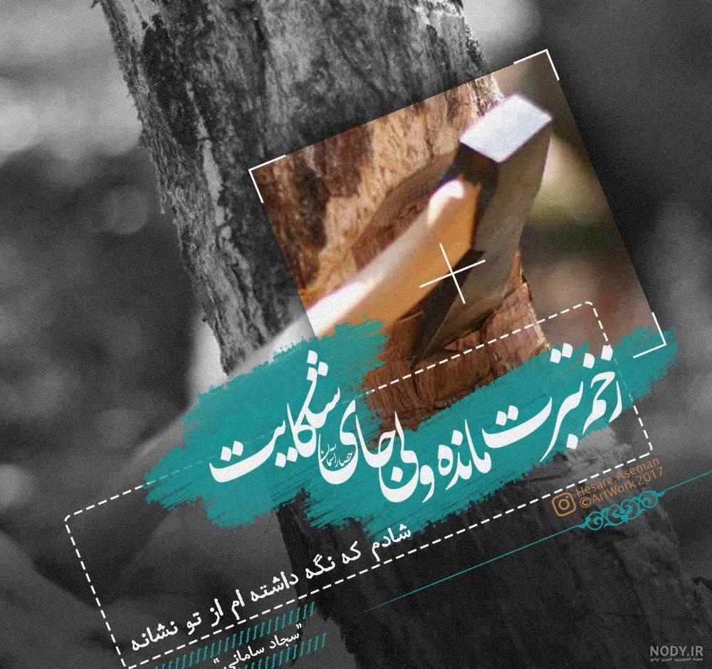 عکس نوشته های سجاد سامانی