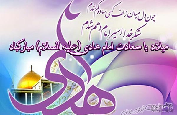 عکس نوشته ولادت امام هادی