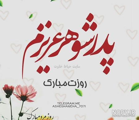 عکس نوشته پدر شوهر مهربانم روزت مبارک عکس نوشته پدر شوهر مهربانم روزت مبارک