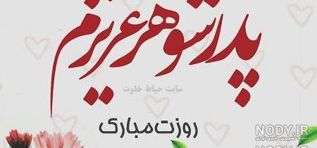 عکس نوشته ی پدر شوهر روزت مبارک عکس نوشته ی پدر شوهر روزت مبارک