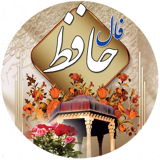 عکس واقعی حافظ شیراز عکس واقعی حافظ شیراز