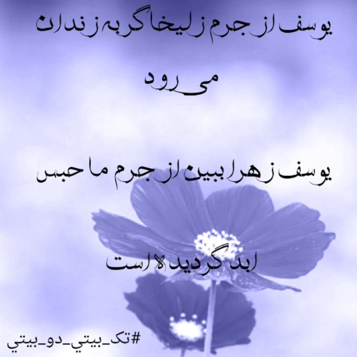 عکس پروفایل زلیخا و یوسف عکس پروفایل زلیخا و یوسف