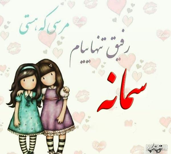 عکس پروفایل سمانه جدید