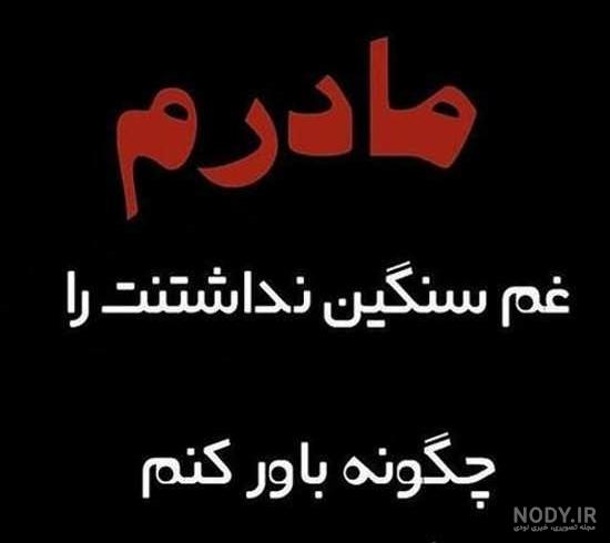 عکس پروفایل غمگین برای مادر فوت شده عکس پروفایل غمگین برای مادر فوت شده