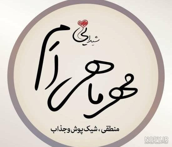 عکس پروفایل مهری