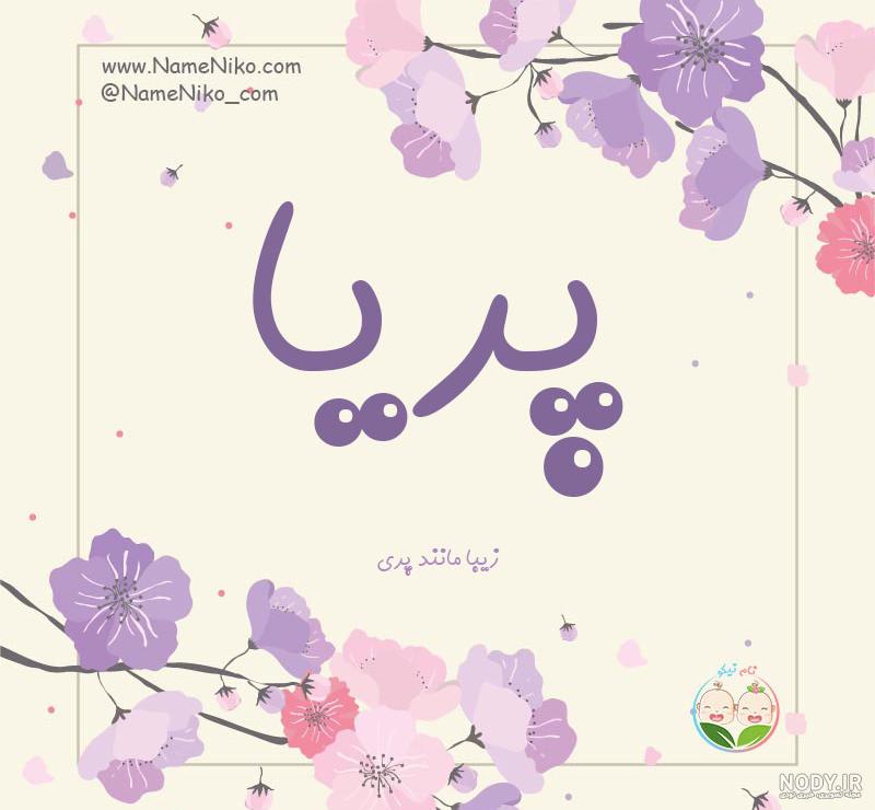 عکس پریا