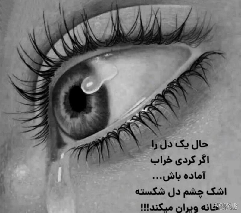 عکس چشم اشک آلود برای پروفایل عکس چشم اشک آلود برای پروفایل