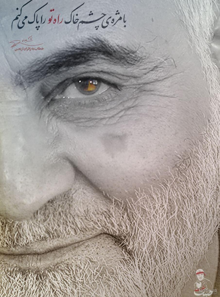 عکس چشم حاج قاسم