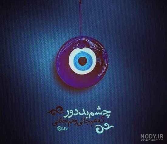 عکس چشم زخم واسه پروفایل عکس چشم زخم واسه پروفایل