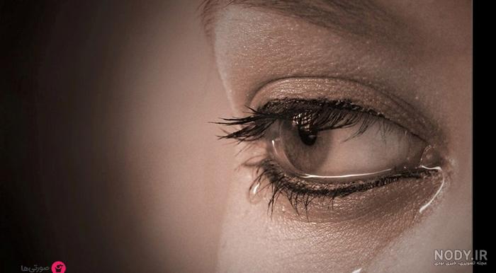 عکس چشم گریان پسرانه عکس چشم گریان پسرانه