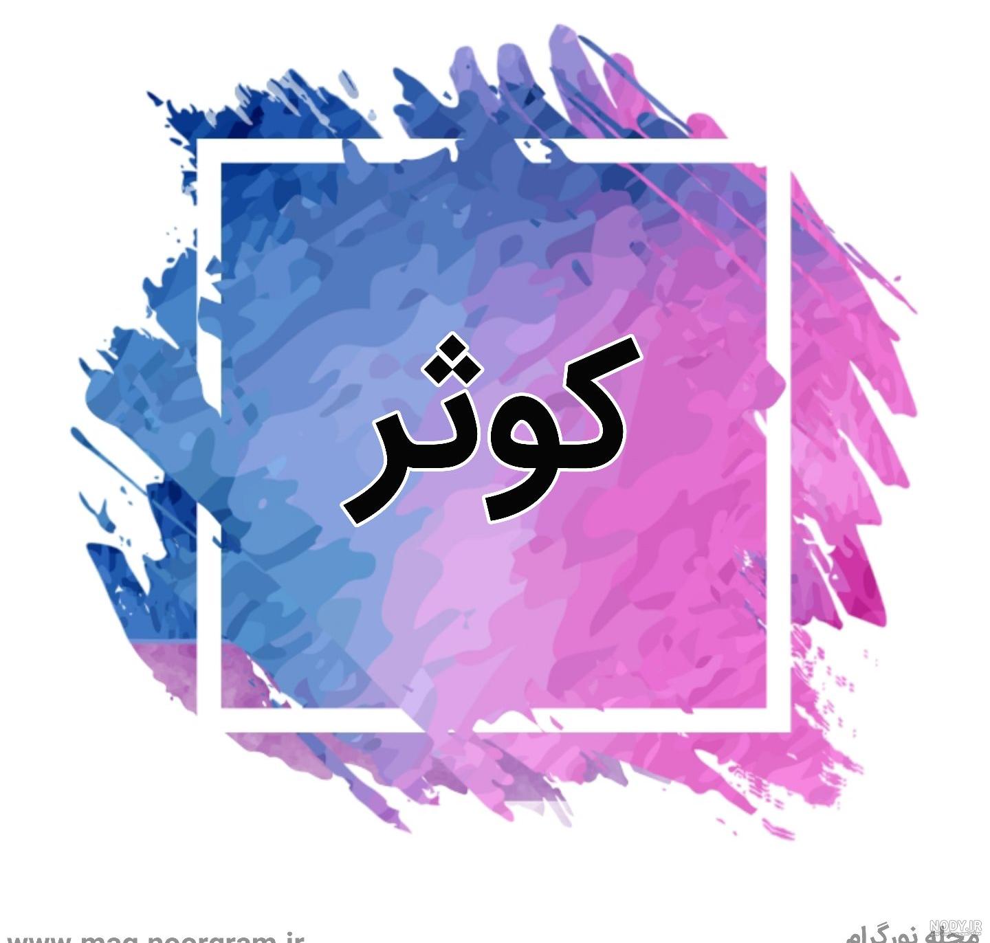 عکس کیک تولد کوثر