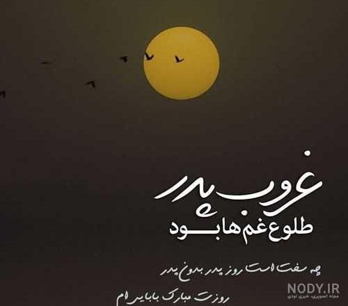 غمگین متن زیبا برای فوت پدر