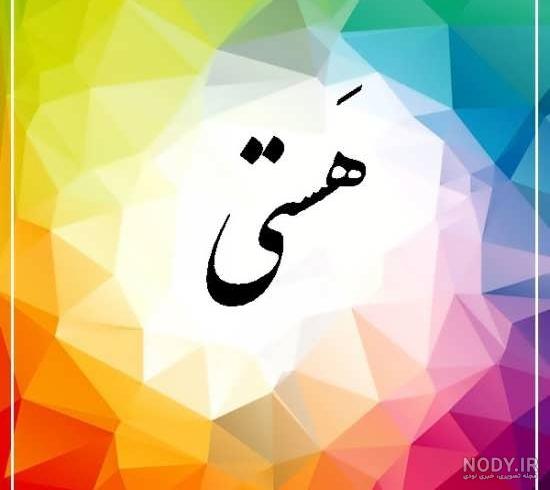 فونت اسم هستی