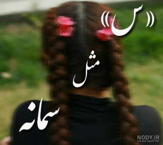مامان سمانه روزت مبارک