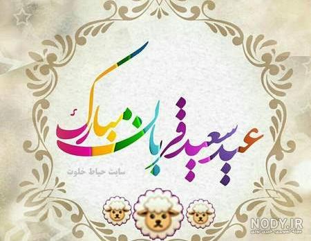 متن ادبی در مورد عید قربان