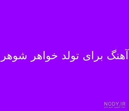 متن برای خواهر و شوهر خواهر
