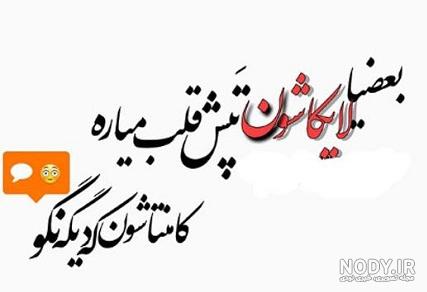 متن برای لایک و کامنت متن برای لایک و کامنت