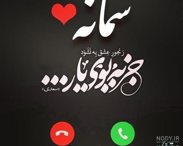 متن تبریک تولد سمانه