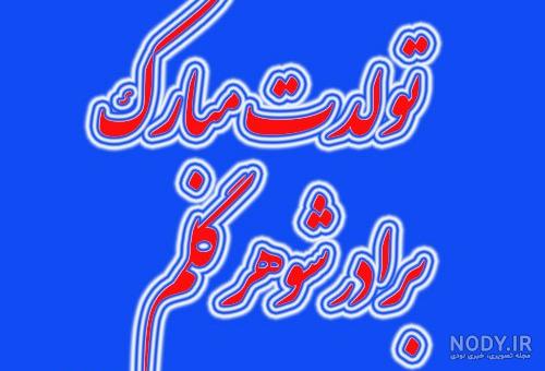 متن تولد شوهر خواهرم مبارک