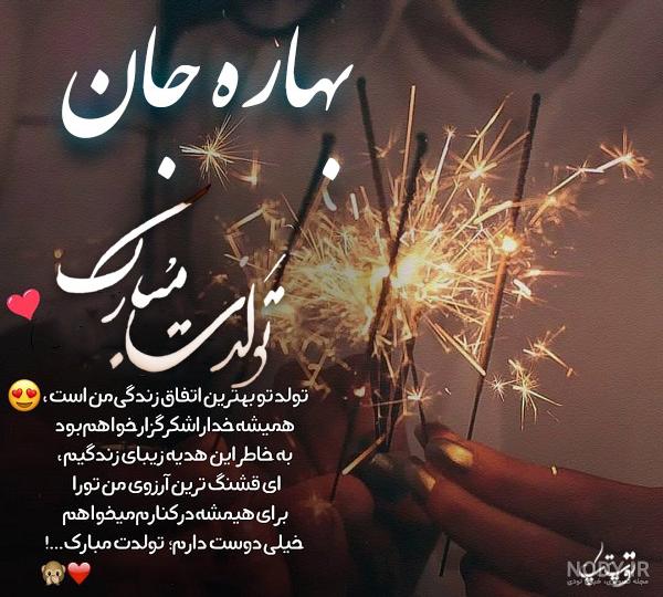 متن تولدت مبارک زاده بهار