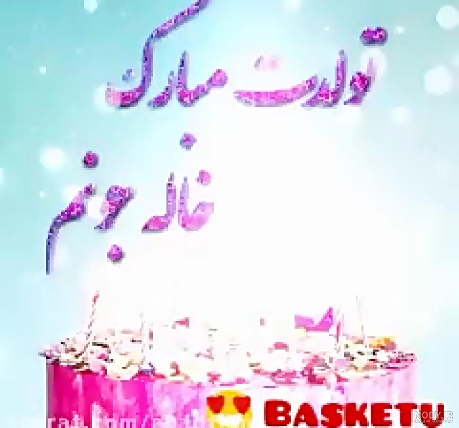 متن خاله جون تولدت مبارک