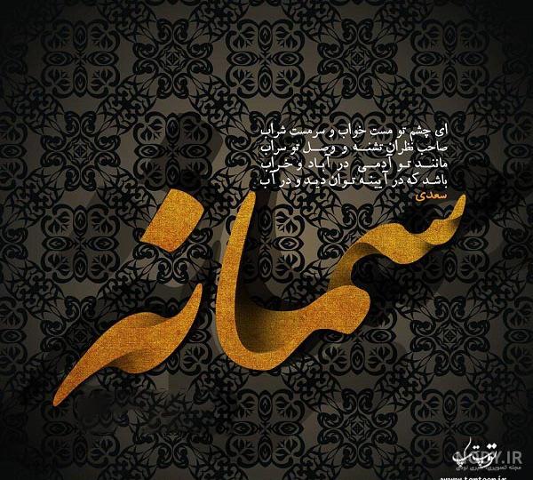 متن در مورد اسم سمانه