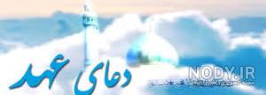 متن دعای عهد متن دعای عهد